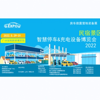 2022广州国际智慧停车暨充电设备博览会