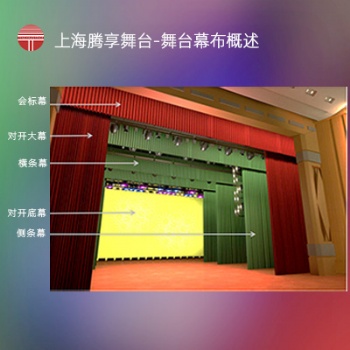 上海腾享舞台-舞台幕布概述-舞台机械与幕布设计方案效果