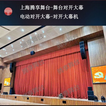上海腾享舞台-舞台对开大幕-电动对开大幕-对开大幕机