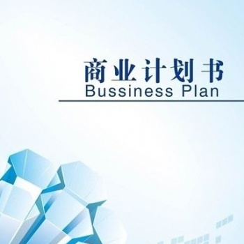 深圳编写各类商业计划书
