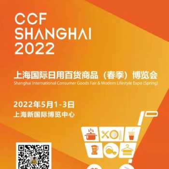 2022CCF上海家居日化用品春季博览会