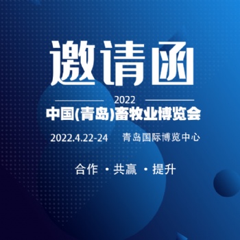 2022中国（青岛）畜牧业博览会将于4月22日在青岛举行