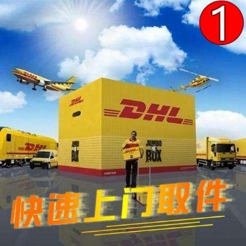 镇江DHL国际快递公司，镇江京口DHL快递上门取件