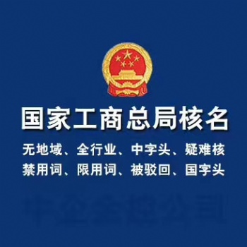 **核名，中字头国字头疑难名称核准。（当天通过，不通过不收钱）‌‌