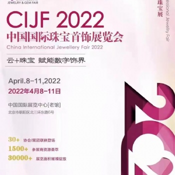 中国国际珠宝**饰展览会4月8-11日