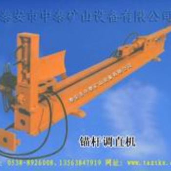 TLS-40型锚杆调整拉直机专卖 泰安市中泰矿山设备有限公司