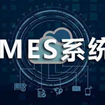 无锡 mes软件MES 智能工厂全流程解决方案
