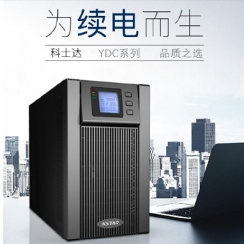 南宁总代理科士达UPS电源YDC3310H三进三出高频在线式