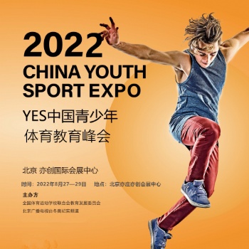 体育培训展|2022中国青少年体育教育峰会