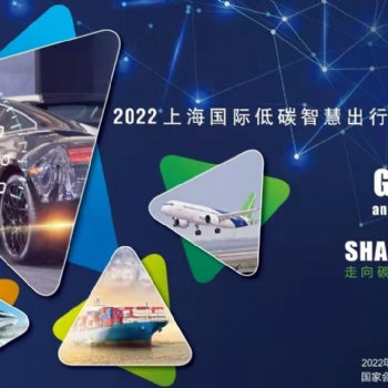 上海碳中和技术展|2022上海国际低碳智慧出行展览会