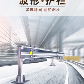 高速护栏板波形护栏板