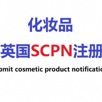 化妆品英国SCPN注册周期及流程