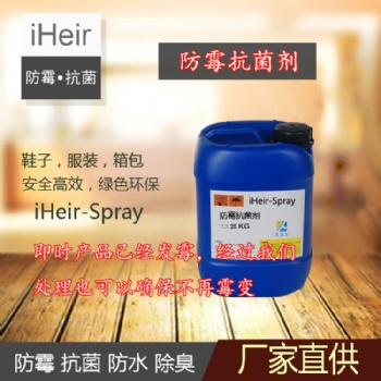 艾浩尔iHeir-Spray防霉抗菌剂，预防箱包、皮革制品等材料发霉