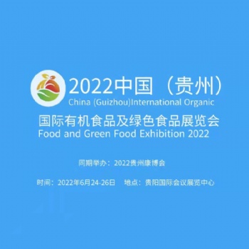 2022中国（贵州）国际有机食品及绿色食品展览会