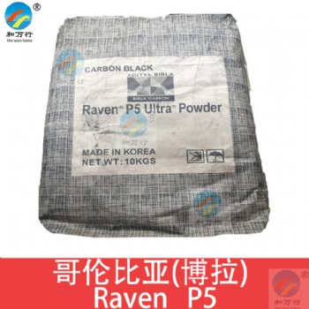 博拉Birla碳黑Raven P5U 原哥伦比亚碳黑密封胶 管道薄膜纤维