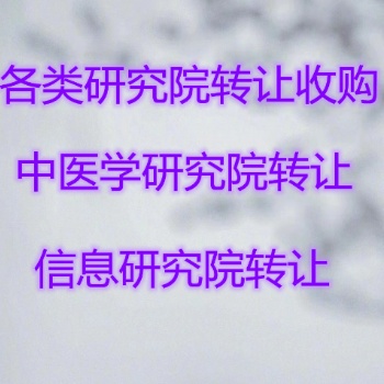 中字头研究院，信息科学研究院，工程研究院转让