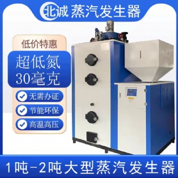 0.5吨低氮生物质蒸汽发生器 厂家直供 豆制品厂用 北诚环保