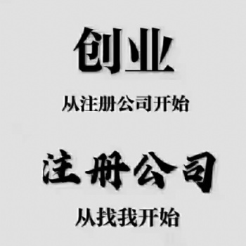专业办理公司注册，代理记账，公司注销