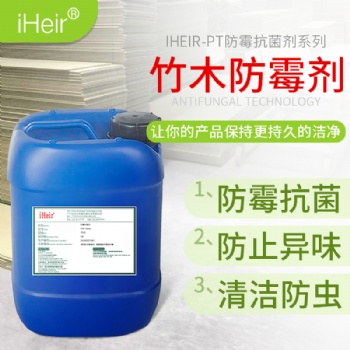 艾浩尔iHeir-PT喷涂型竹木防霉剂-家具、竹木防霉剂供应商