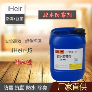 艾浩尔iHeir-JS胶水防霉剂-广州防霉抗菌供应商