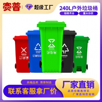 赛普街道专用塑料垃圾分类桶C240L