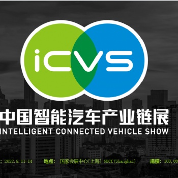 2022年中国新能源汽车电机电控电池展 ICVS