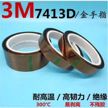 3M7413D金手指胶带