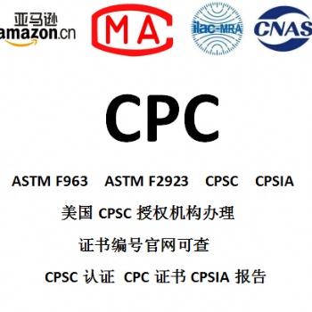 亚马逊玩具CPC EN71 SOR CE认证花洒CEC UL报告平台审