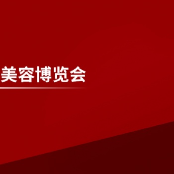 2023上海美博会--2023上海日化美容展