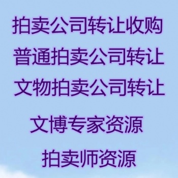 注册普通拍卖公司 文W拍卖公司转让