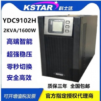 科士达UPS不间断电源YDC9101H-B 1KVA参数报价