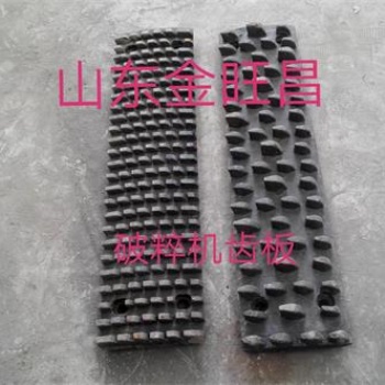 破碎机齿板生产厂家山东金旺昌特种钢有限公司