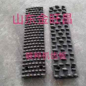 破碎机齿板生产厂家山东金旺昌特种钢有限公司