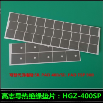 供应贝格斯Sil Pad 400AC替代材料HGZ-400SP