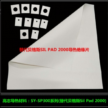 汉高BERGQUIST替代材料SIL PAD 2000选择高志HGZ-2000SP材料