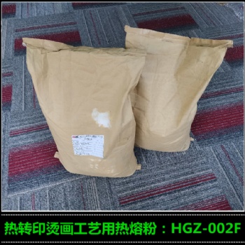 销售烫画热熔胶 HGZ-002F烫画热熔粉 热转印热熔粉