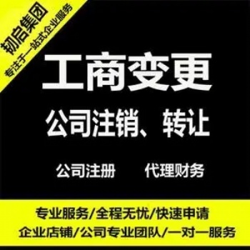 石家庄公司工商变更哪家快