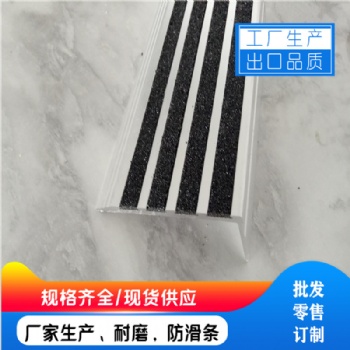 上海铝合金楼梯防滑条厂家出口质量