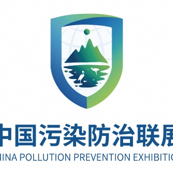 **届中国污染防治联展