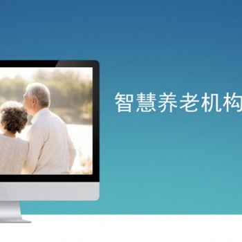 微云易养老机构管理系统