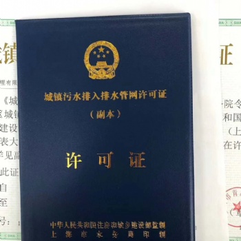 上海排水证代办 上海代办排水许可证 上海排污证代办哪家专业