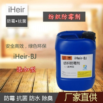 纺织防霉抗菌剂iHeir-BJ，艾浩尔防霉抗菌剂供应商