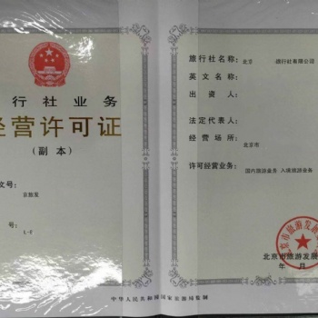 北京通州区旅行社经营旅游业务申请许可证设立报告