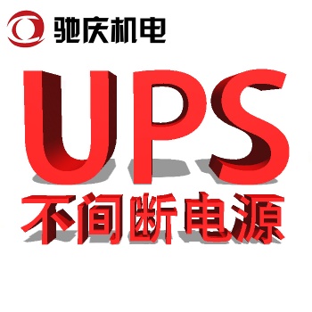 UPS电源供电的要求及重要性