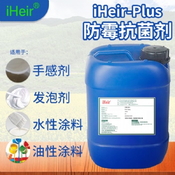 水油两性防霉抗菌剂iHeir-Plus-两性防霉环保供应商
