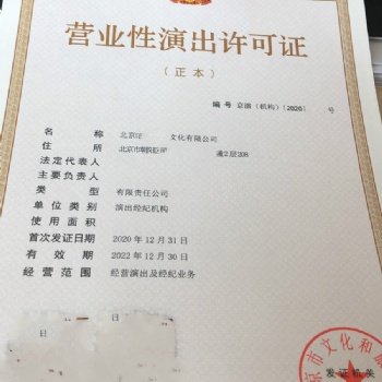 一站到底北京区域经纪机构审批营销演出许可证