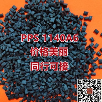 加纤40％黑色PPS自产改性料可代替PPS1140A6新料