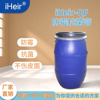 艾浩尔iHeir-QF防霉抗菌膏，预防皮革制品、箱包等材料发霉