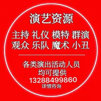 提供广州充场人员/礼仪模特欢迎咨询