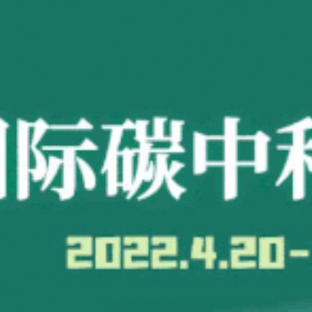 2022国际碳博会/碳于温室气体监测